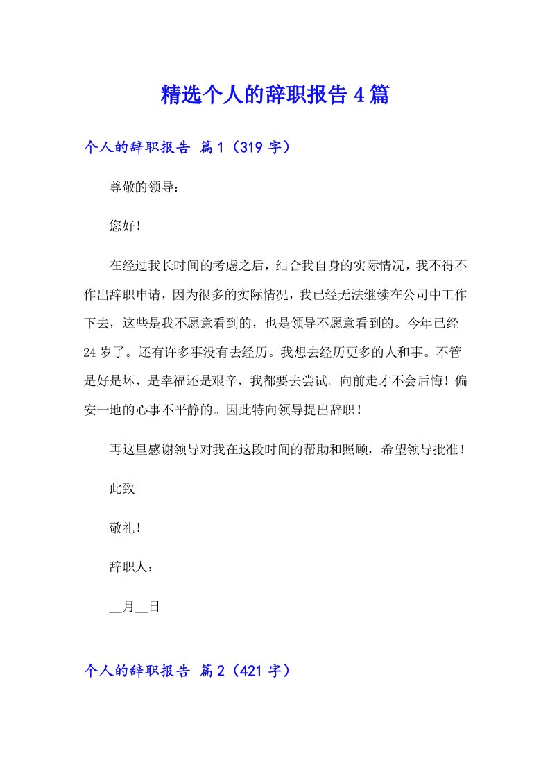 精选个人的辞职报告4篇