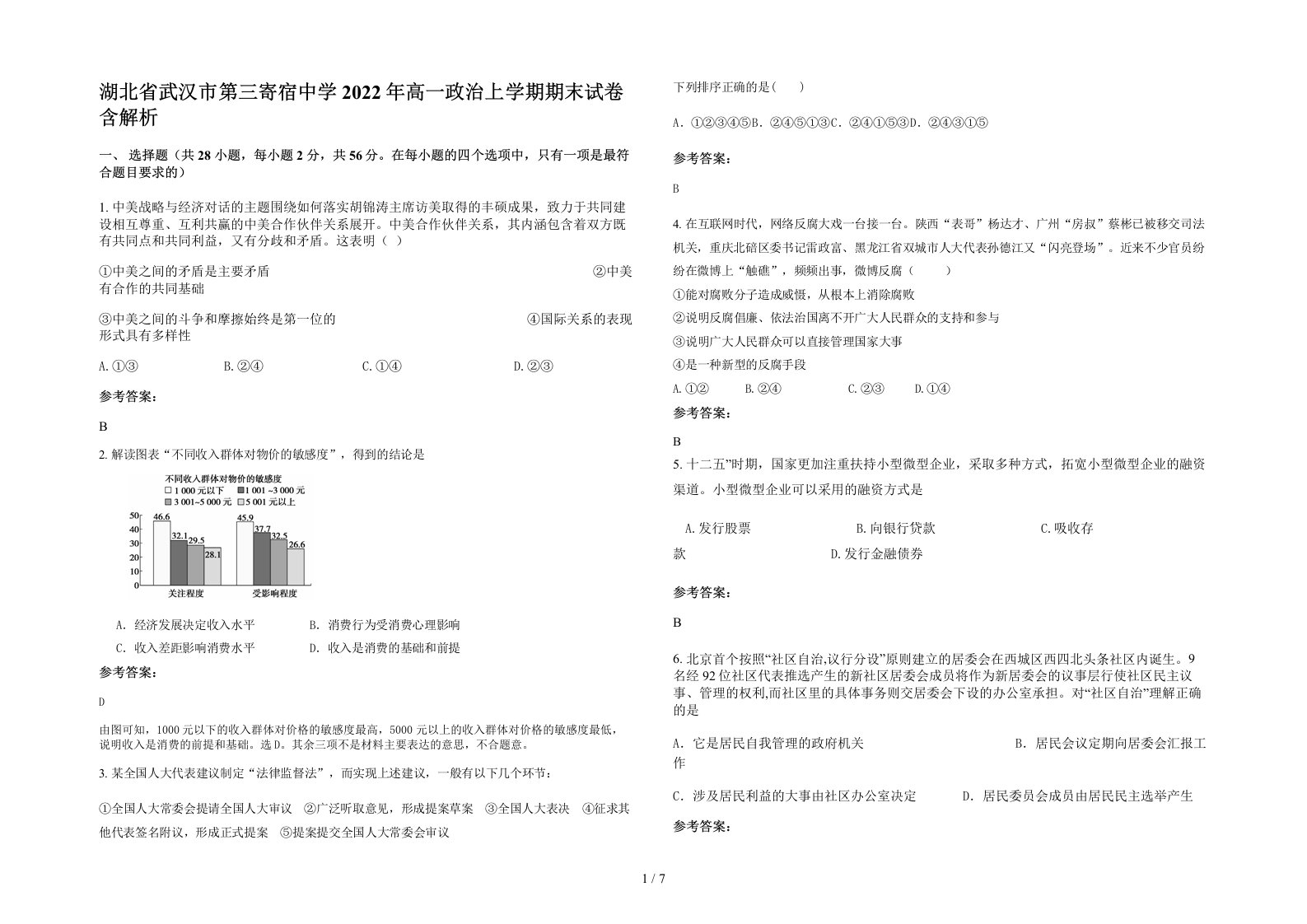 湖北省武汉市第三寄宿中学2022年高一政治上学期期末试卷含解析