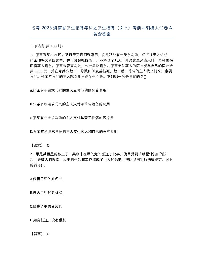 备考2023海南省卫生招聘考试之卫生招聘文员考前冲刺模拟试卷A卷含答案