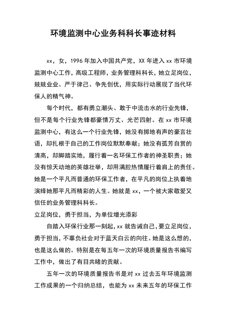 环境监测中心业务科科长事迹材料