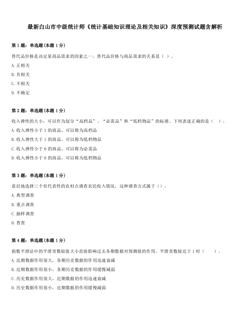 最新白山市中级统计师《统计基础知识理论及相关知识》深度预测试题含解析