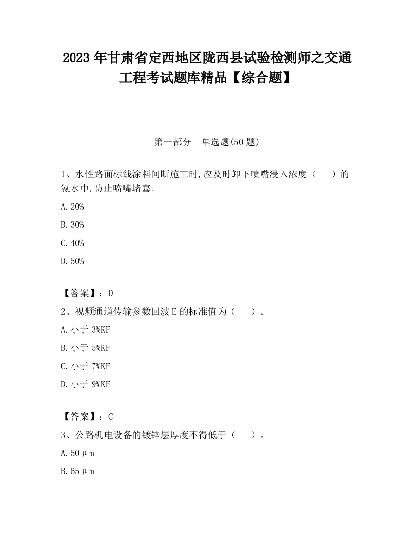 2023年甘肃省定西地区陇西县试验检测师之交通工程考试题库精品【综合题】