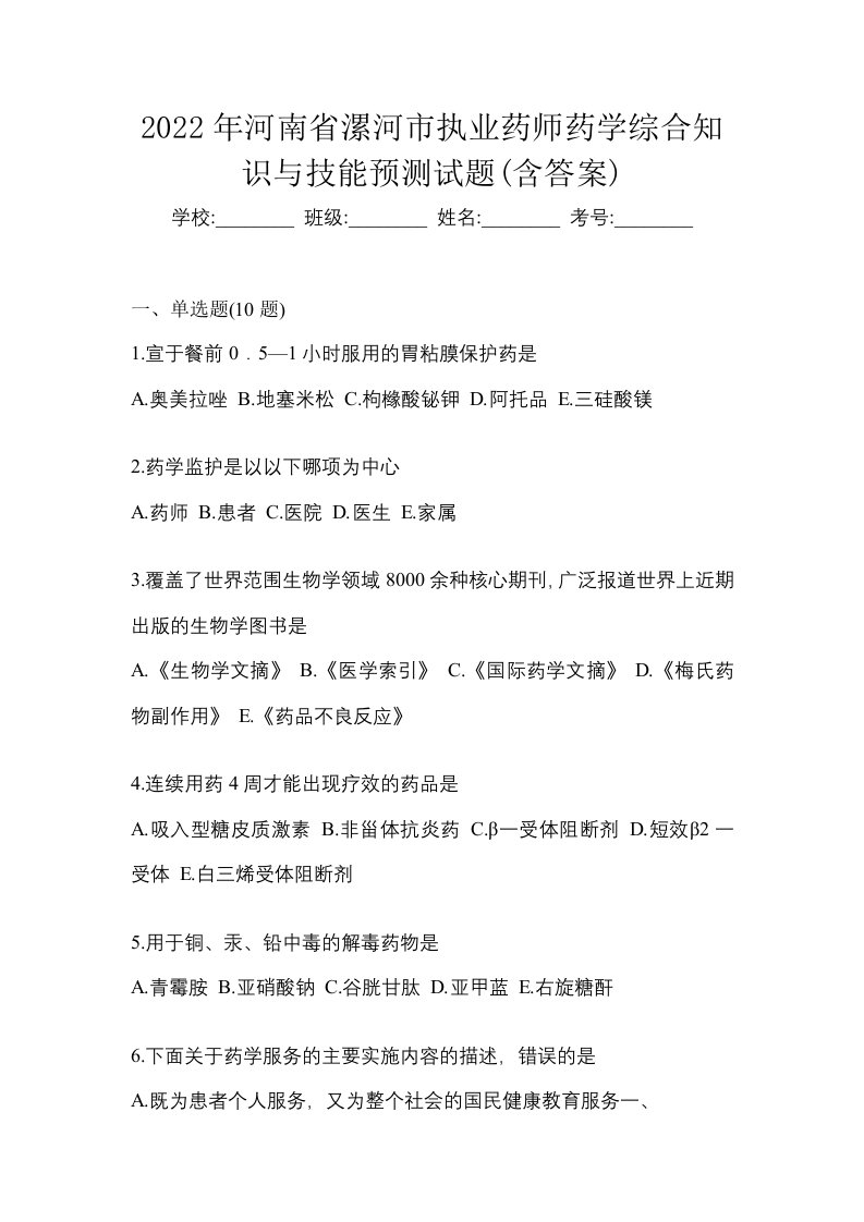 2022年河南省漯河市执业药师药学综合知识与技能预测试题含答案