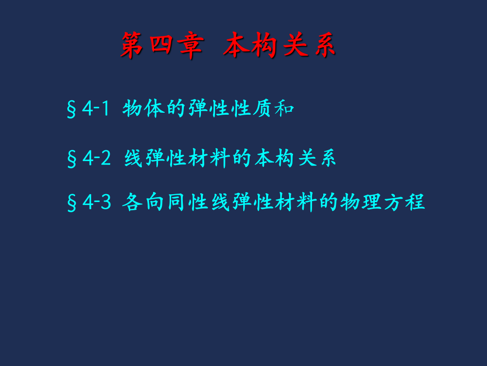 弹性力学本构关系ppt课件