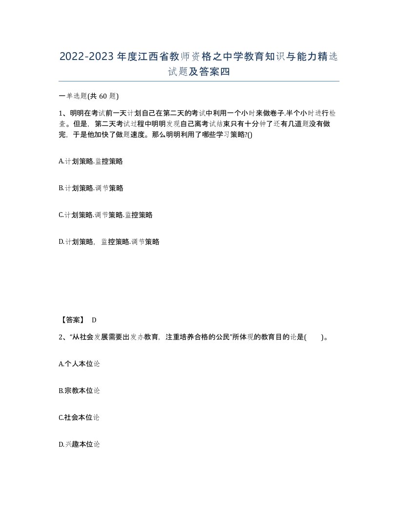 2022-2023年度江西省教师资格之中学教育知识与能力试题及答案四