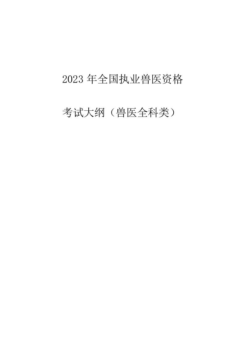 2023年执业兽医资格考试大纲兽医全科类