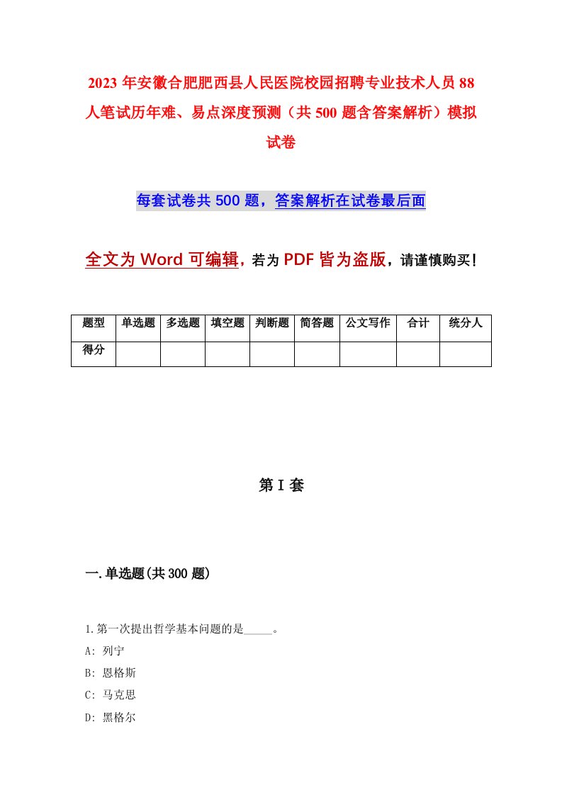 2023年安徽合肥肥西县人民医院校园招聘专业技术人员88人笔试历年难易点深度预测共500题含答案解析模拟试卷