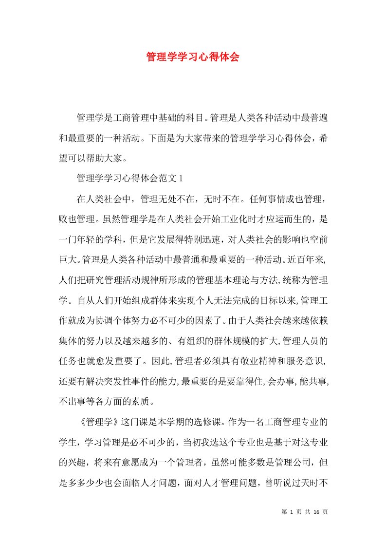 管理学学习心得体会