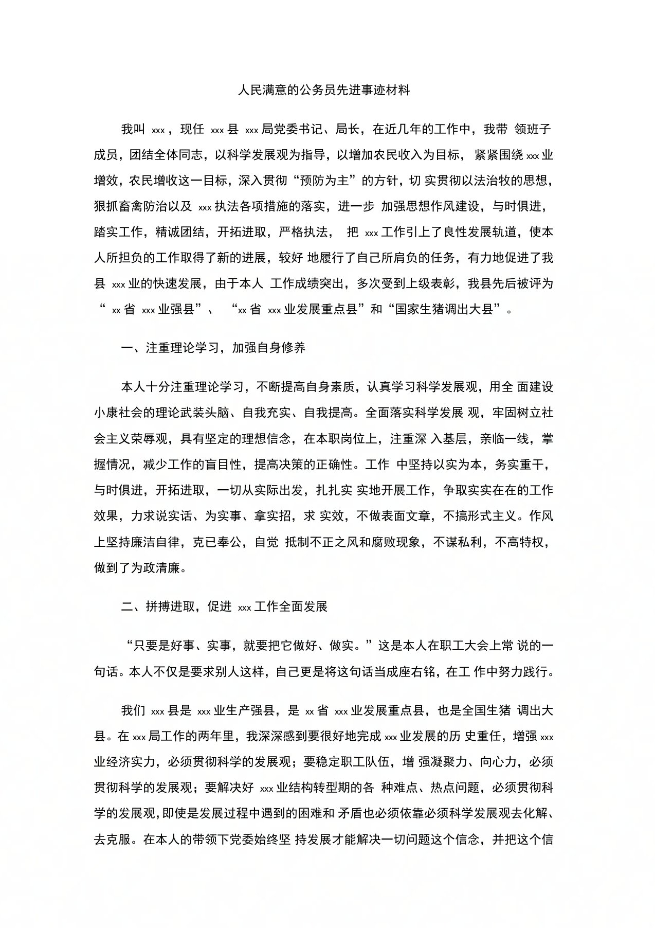 人民满意的公务员先进事迹材料