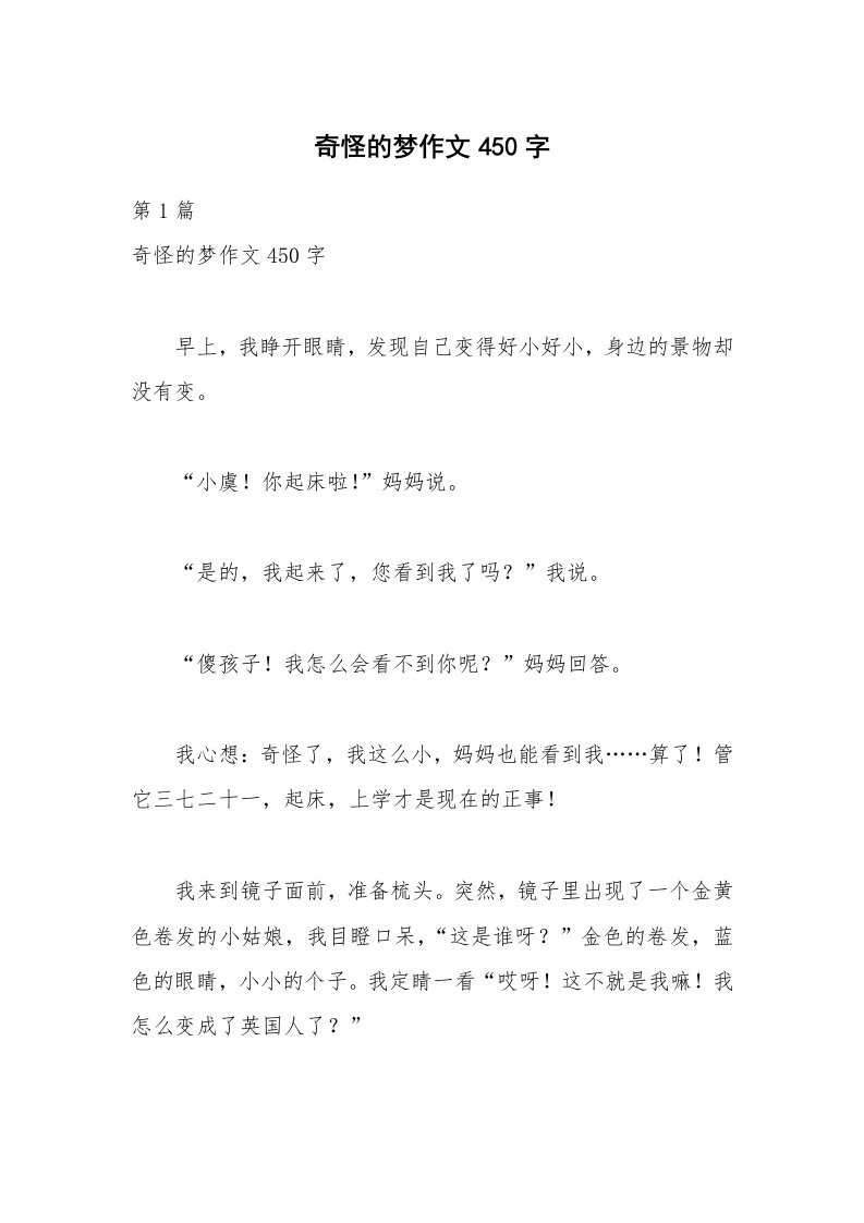 奇怪的梦作文450字