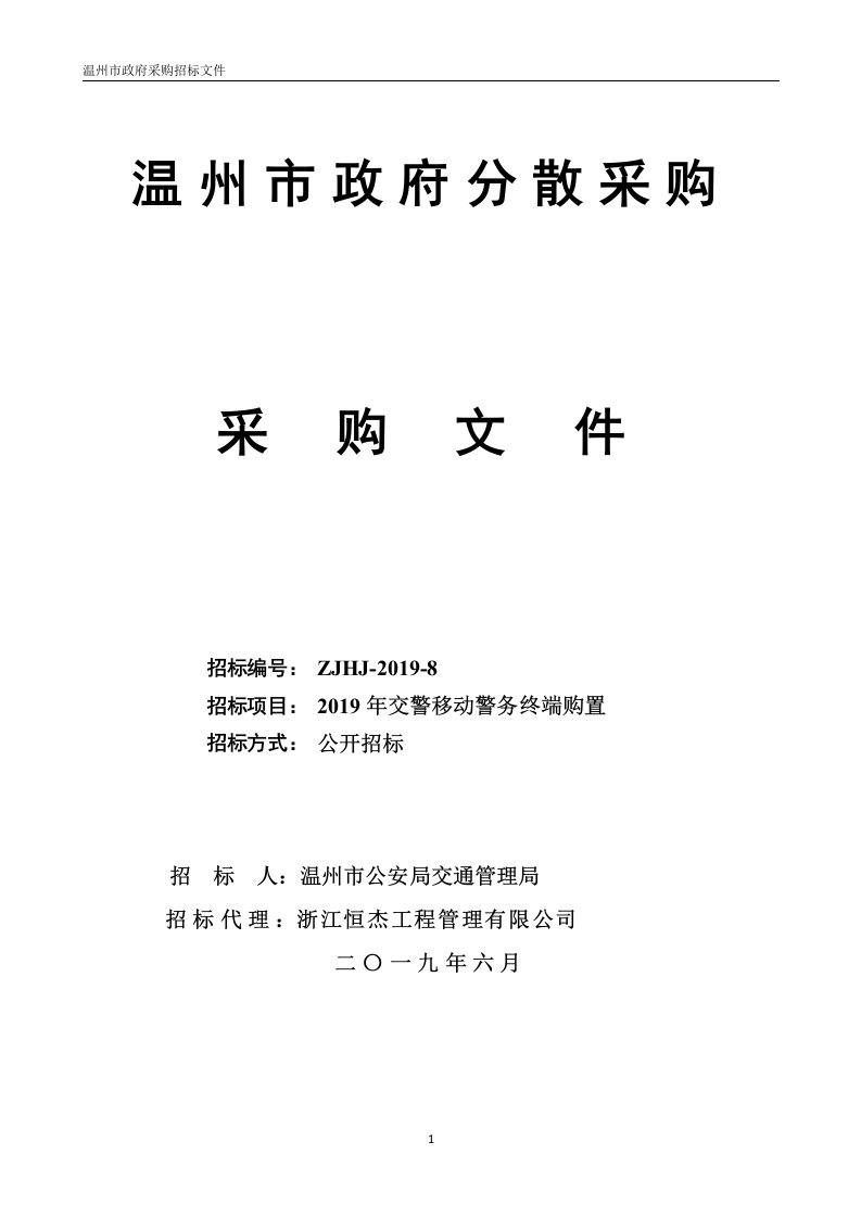 2019年交警移动警务终端购置招标标书文件