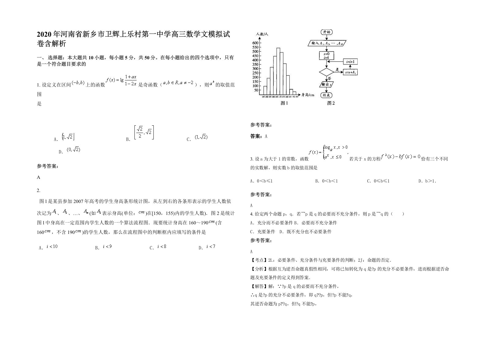 2020年河南省新乡市卫辉上乐村第一中学高三数学文模拟试卷含解析