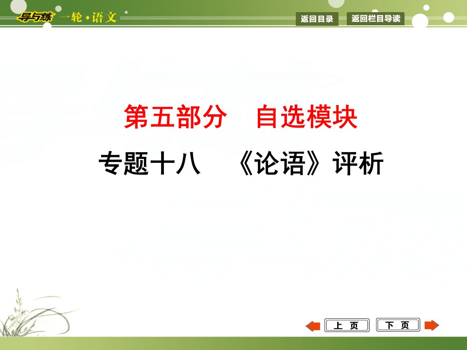 高考语文复习ppt课件：《论语》评析