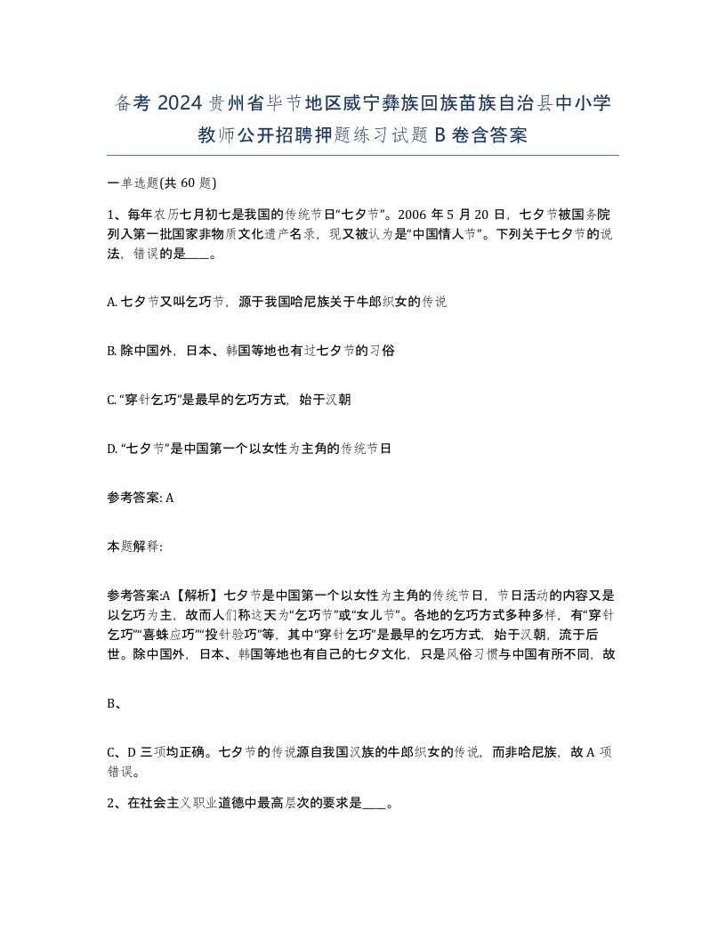 备考2024贵州省毕节地区威宁彝族回族苗族自治县中小学教师公开招聘押题练习试题B卷含答案