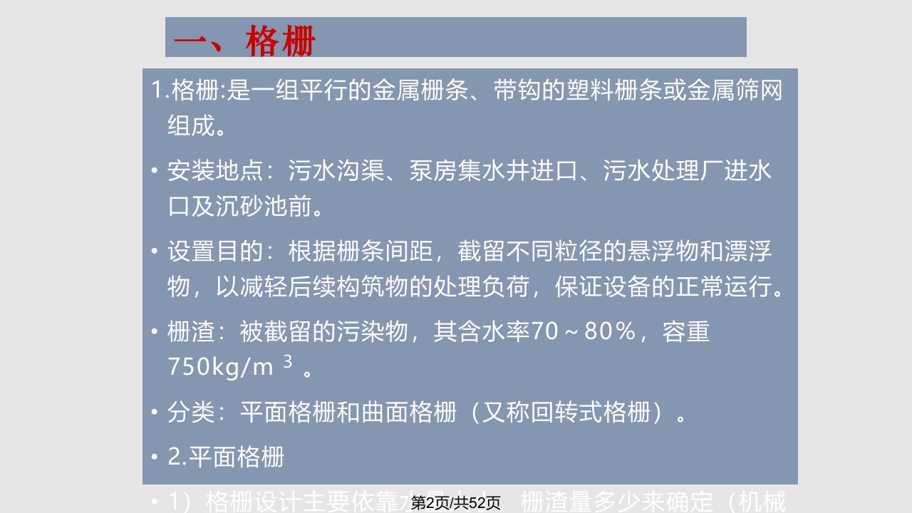 水污染控制工程2