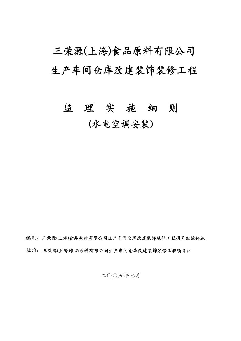 三荣源水电安装监理实施细则