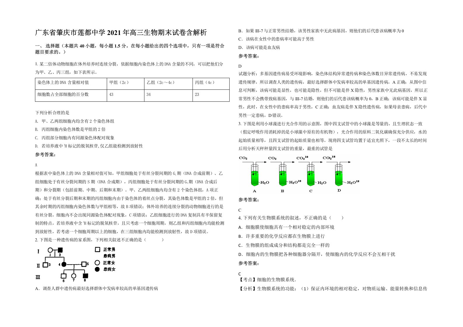 广东省肇庆市莲都中学2021年高三生物期末试卷含解析