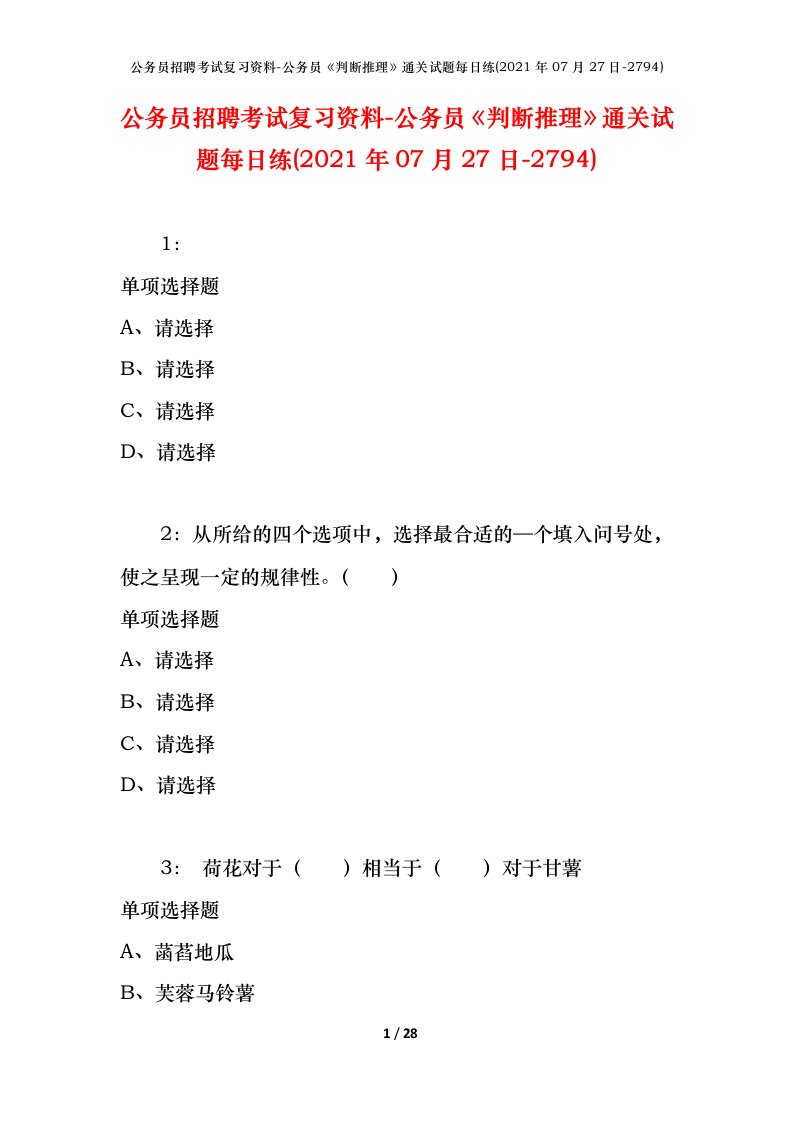 公务员招聘考试复习资料-公务员判断推理通关试题每日练2021年07月27日-2794