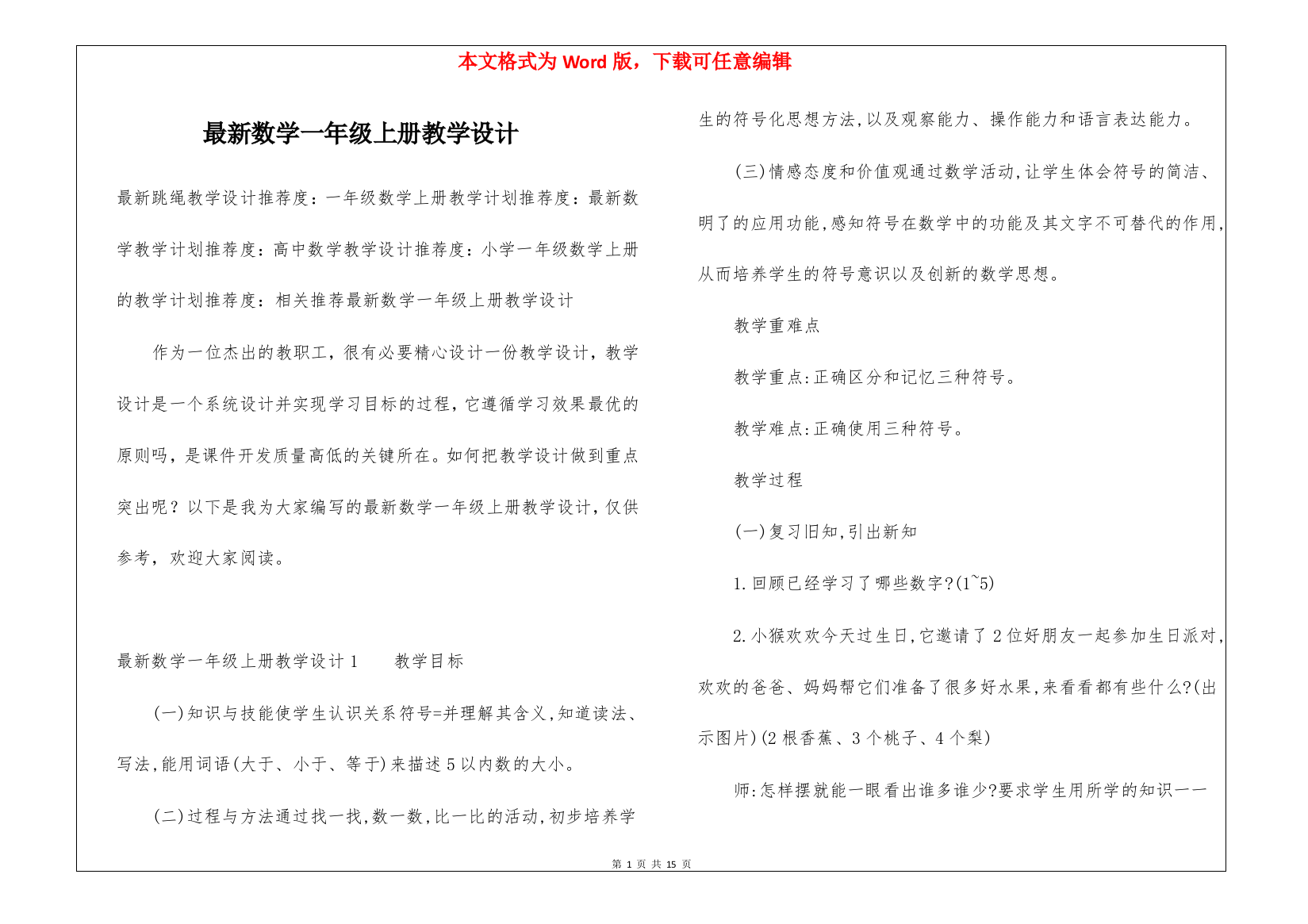 最新数学一年级上册教学设计