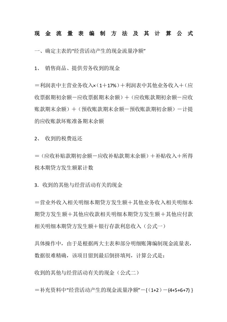 现金流量表编制方法及其计算公式