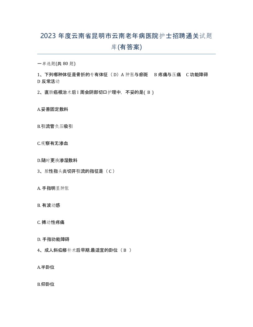 2023年度云南省昆明市云南老年病医院护士招聘通关试题库有答案