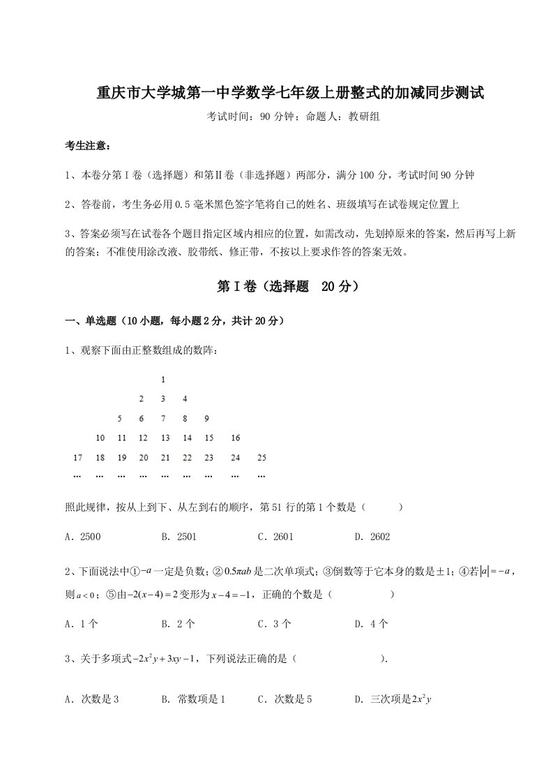 第二次月考滚动检测卷-重庆市大学城第一中学数学七年级上册整式的加减同步测试试题（含详细解析）