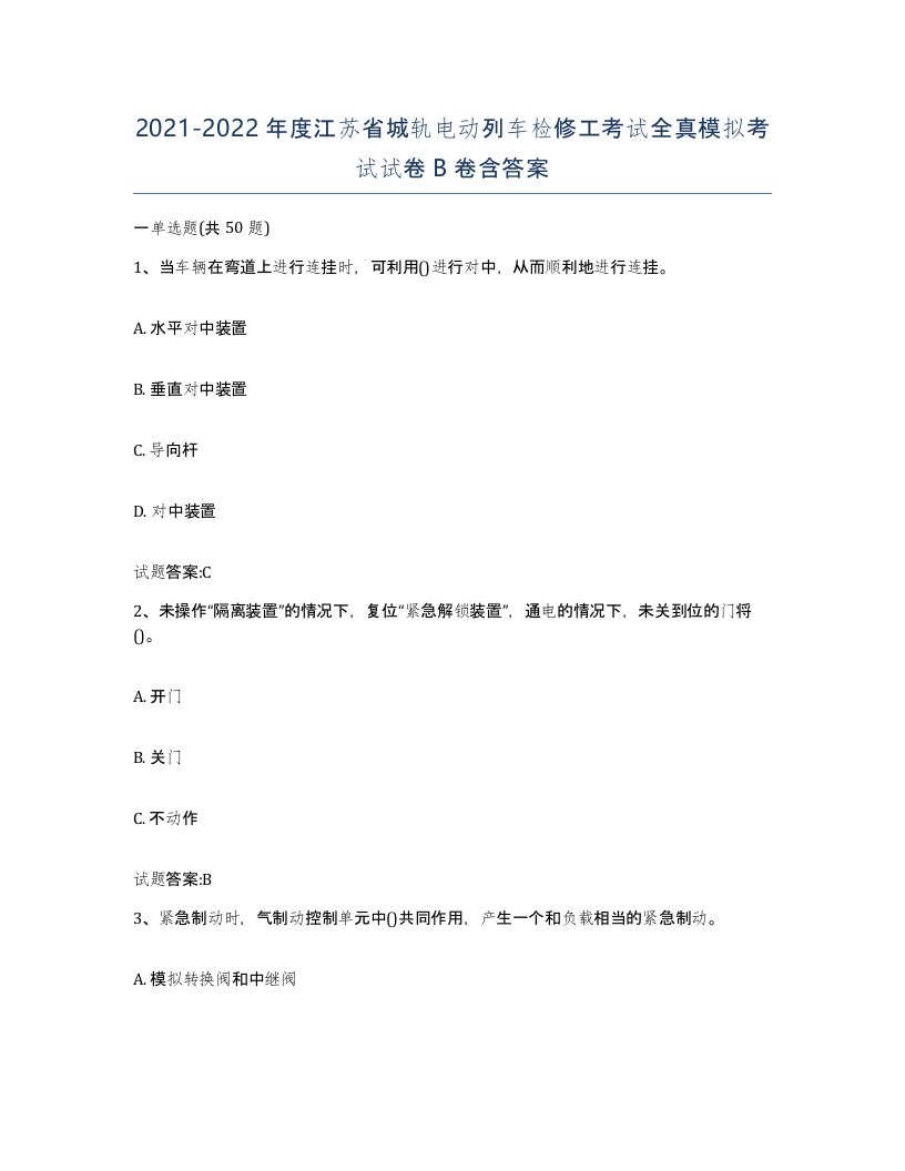 20212022年度江苏省城轨电动列车检修工考试全真模拟考试试卷B卷含答案