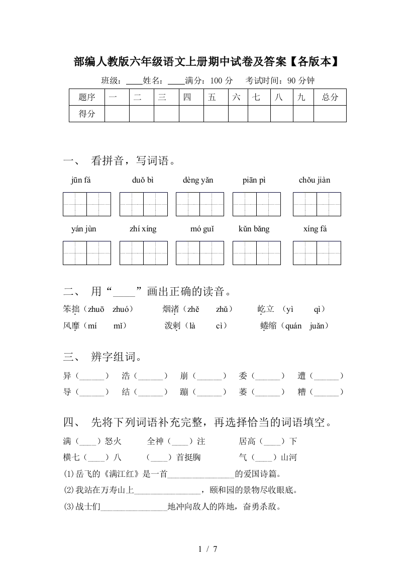 部编人教版六年级语文上册期中试卷及答案【各版本】