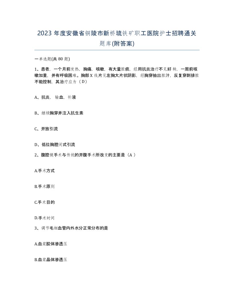 2023年度安徽省铜陵市新桥琉铁矿职工医院护士招聘通关题库附答案