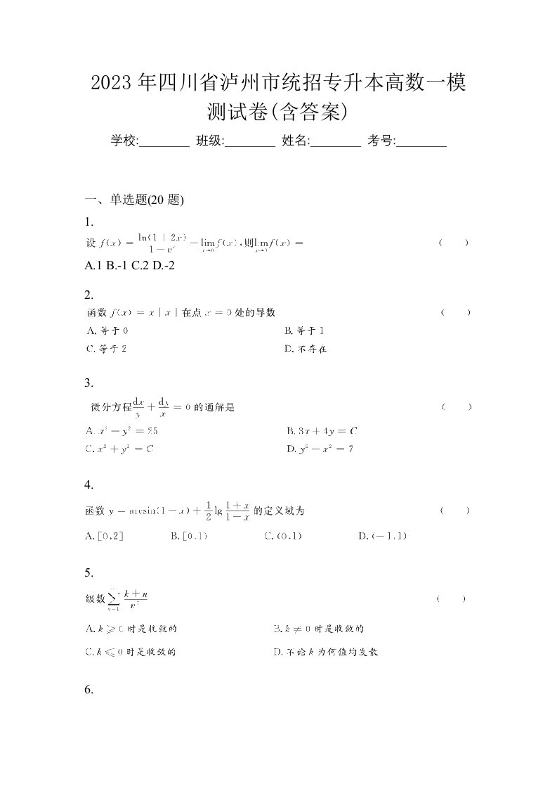 2023年四川省泸州市统招专升本高数一模测试卷含答案