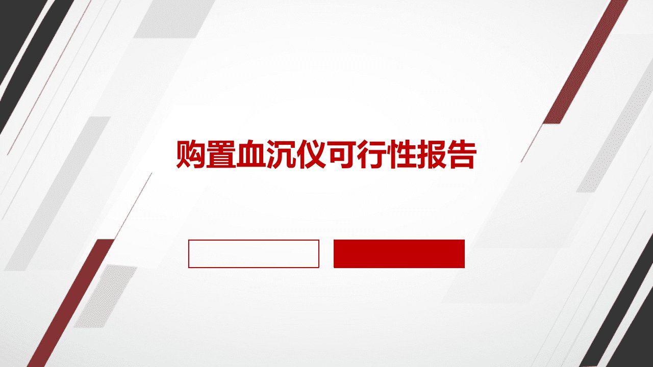 购置血沉仪可行性报告