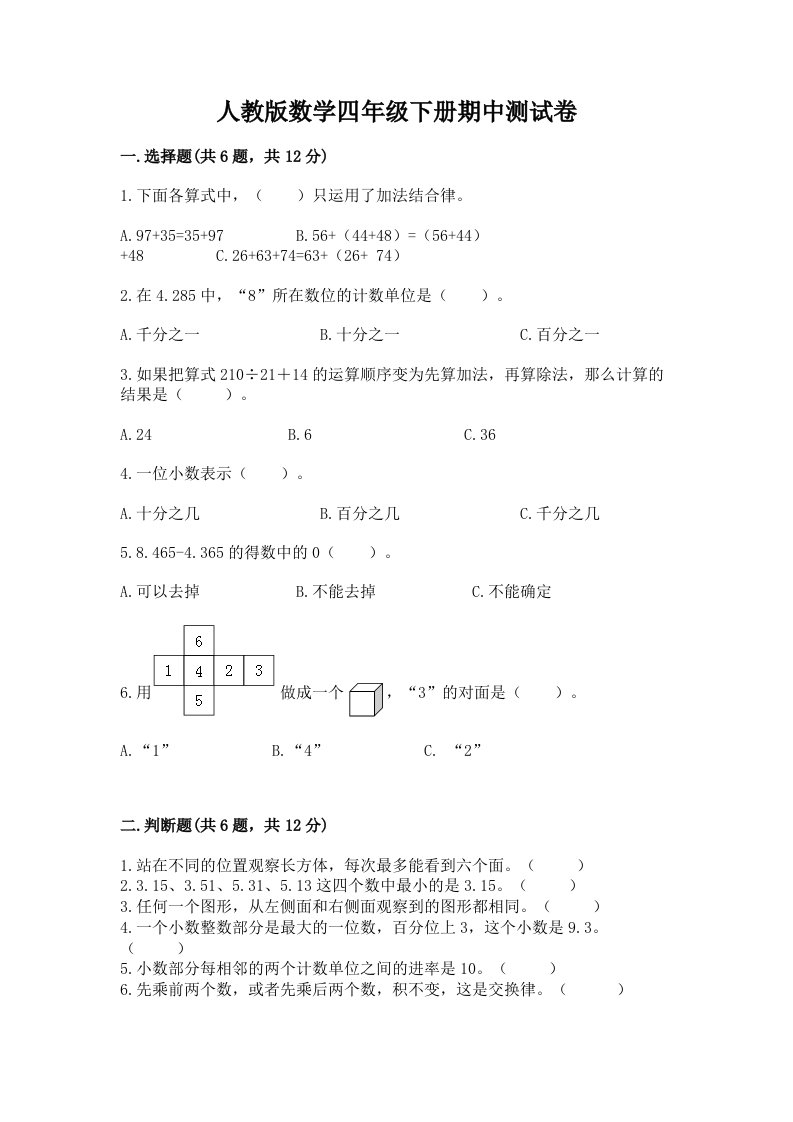 人教版数学四年级下册期中测试卷附完整答案【历年真题】