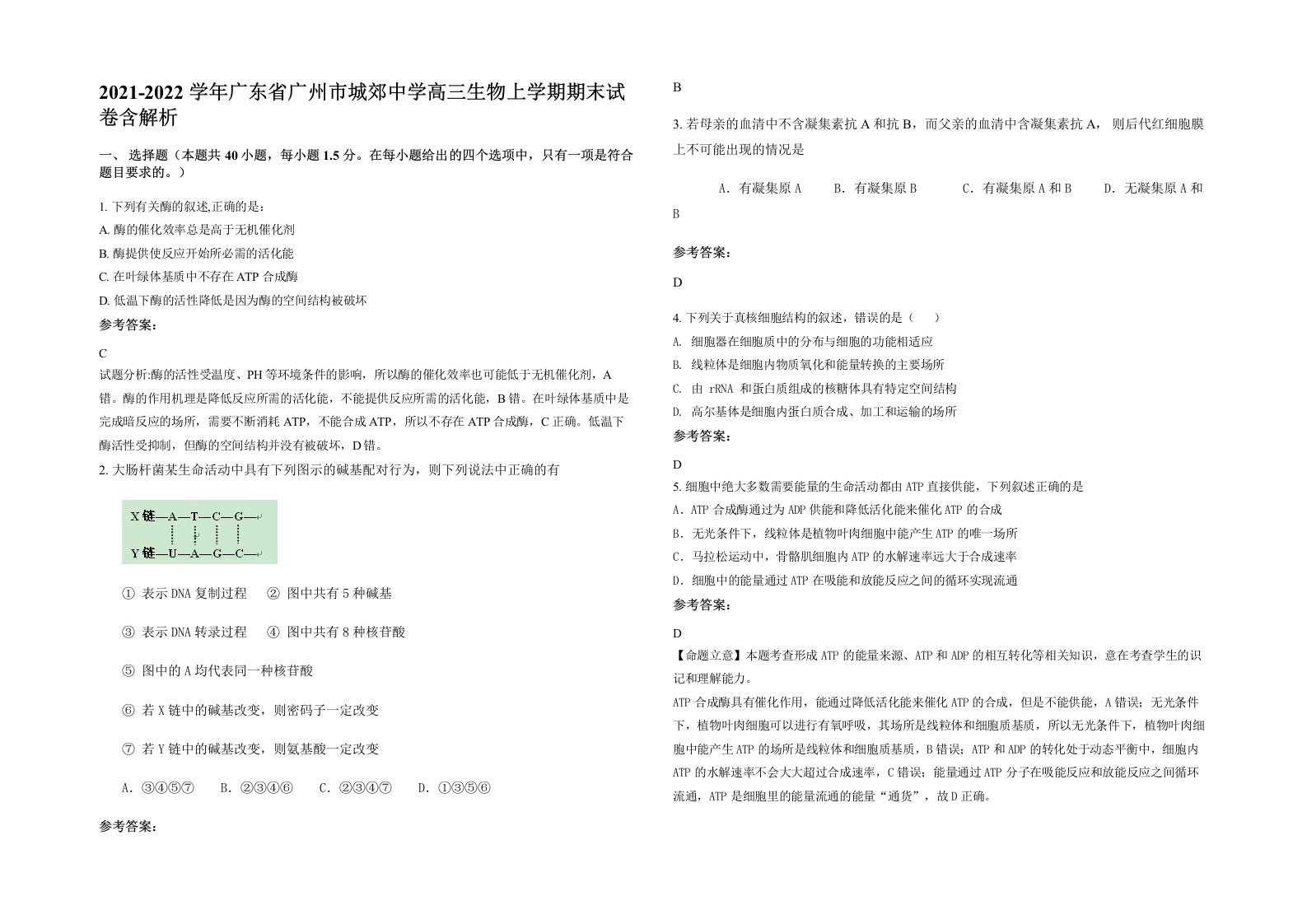 2021-2022学年广东省广州市城郊中学高三生物上学期期末试卷含解析