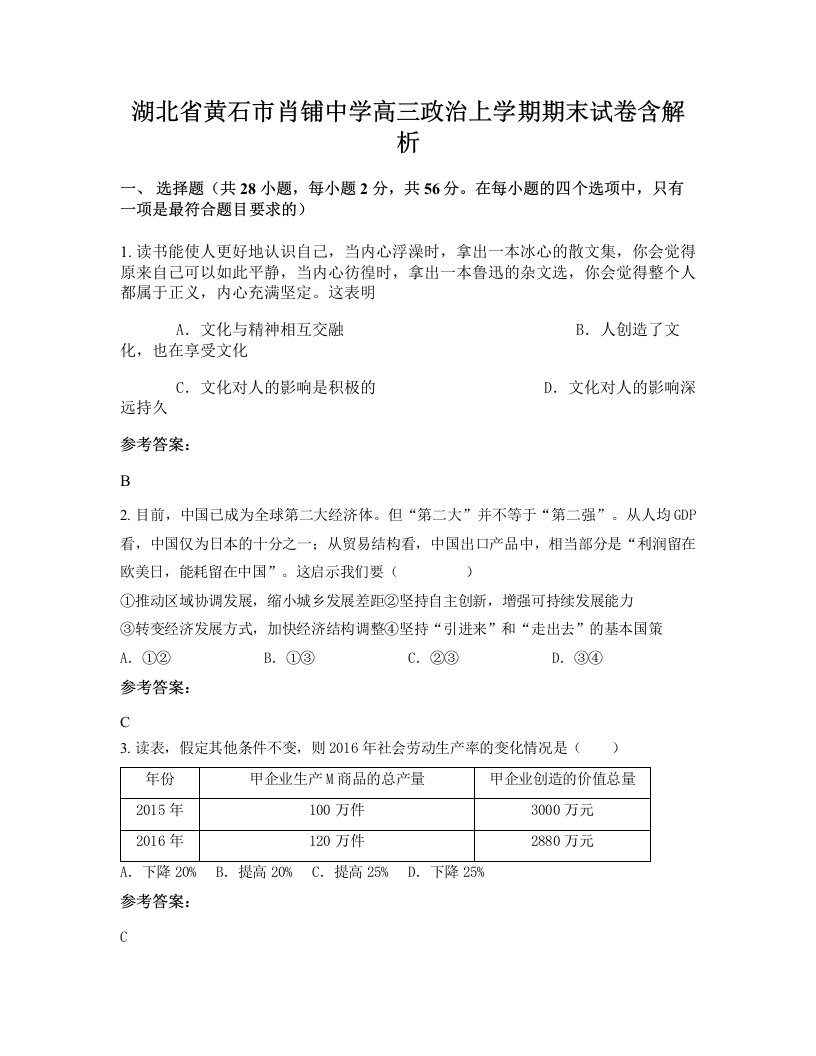 湖北省黄石市肖铺中学高三政治上学期期末试卷含解析