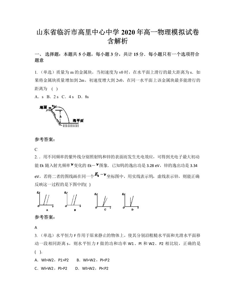 山东省临沂市高里中心中学2020年高一物理模拟试卷含解析