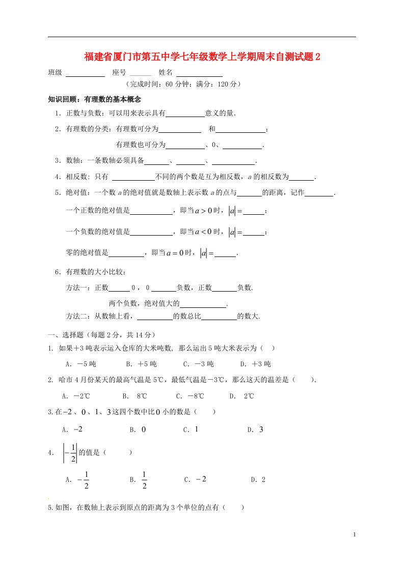 福建省厦门市第五中学七级数学上学期周末自测试题2（有理数