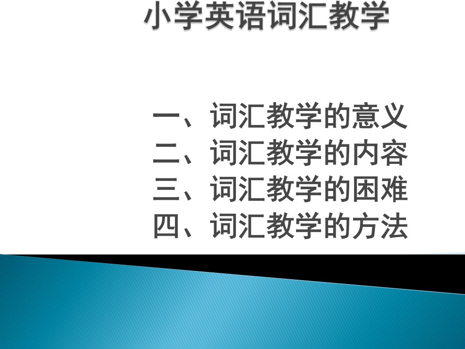 小学英语词汇教学ppt