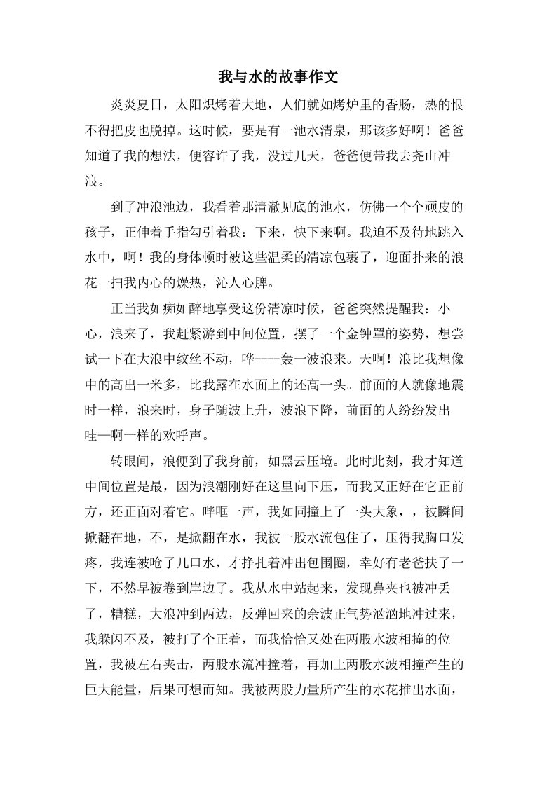 我与水的故事作文