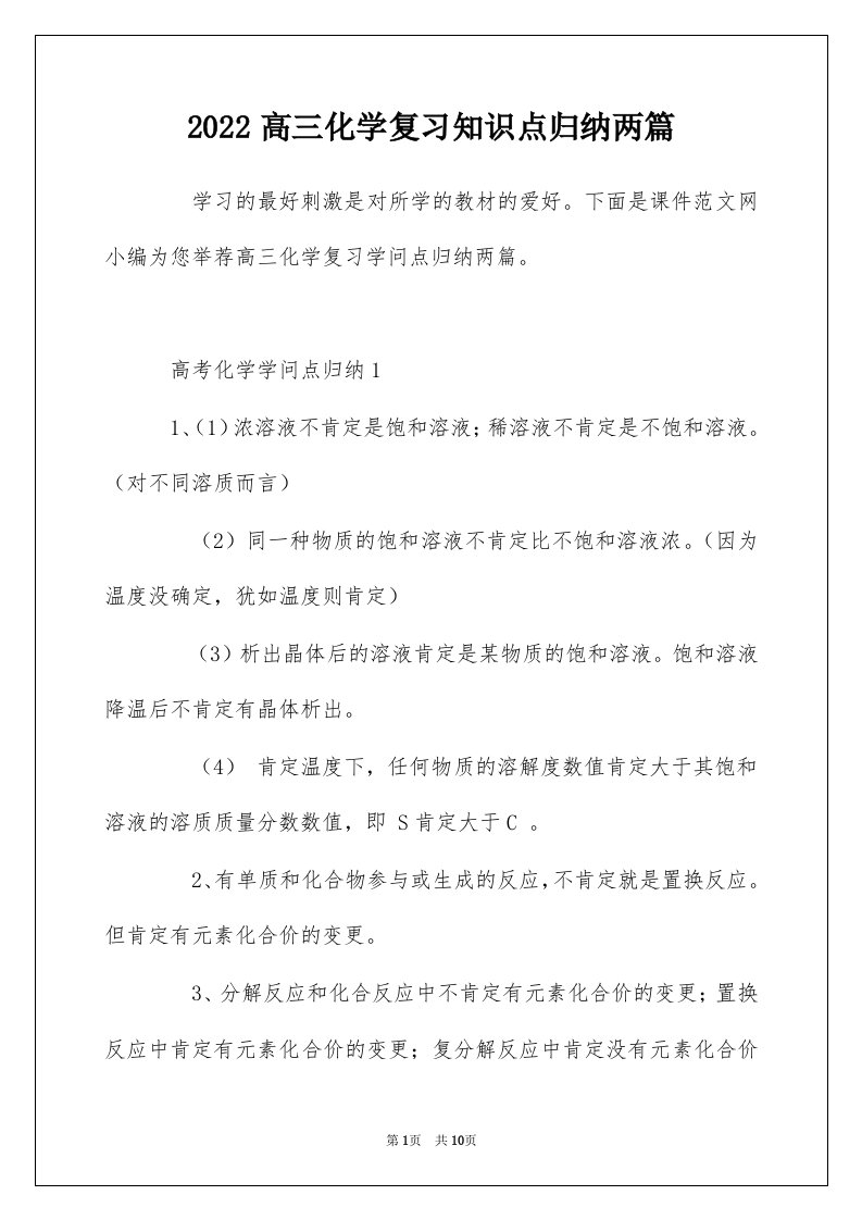 2022高三化学复习知识点归纳两篇