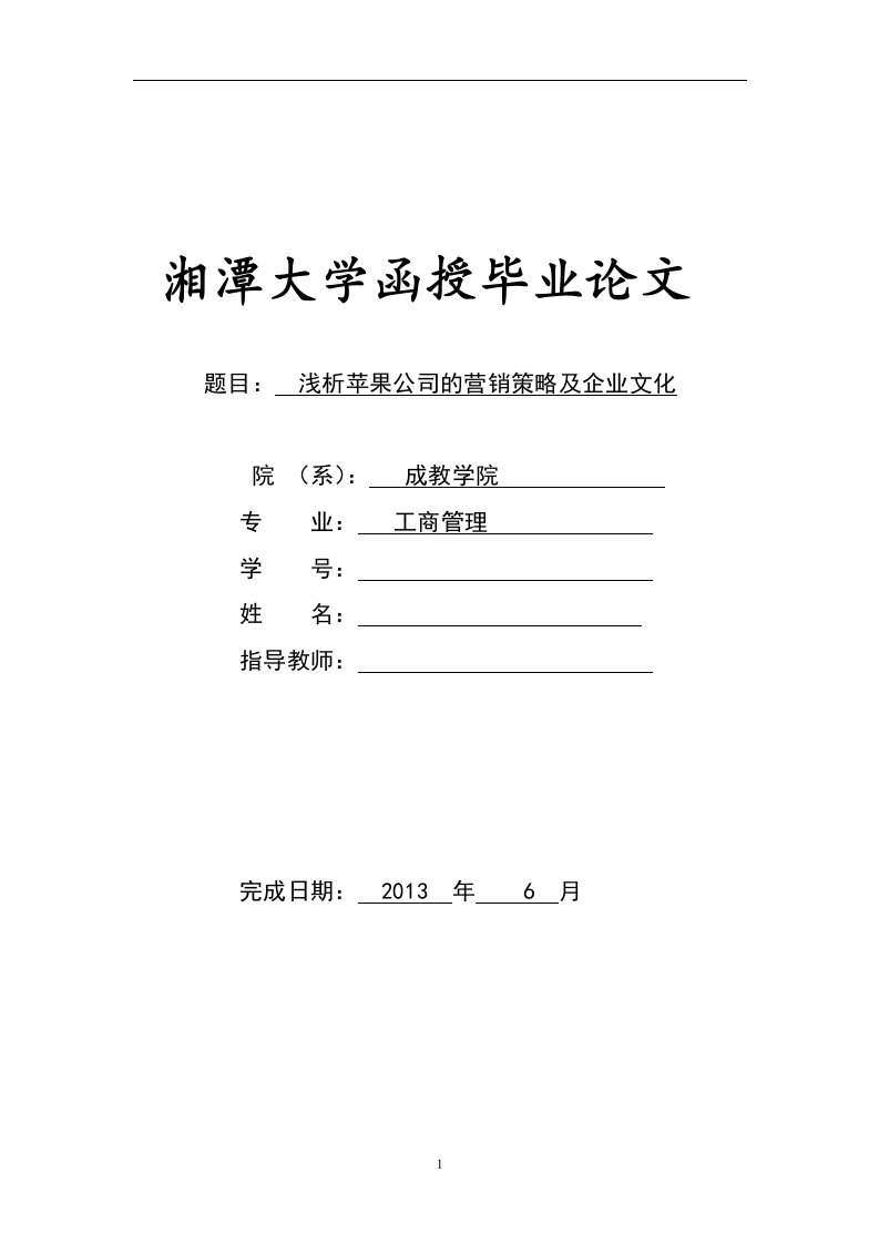 浅析苹果公司的营销策略及企业文化（毕业设计论文doc）