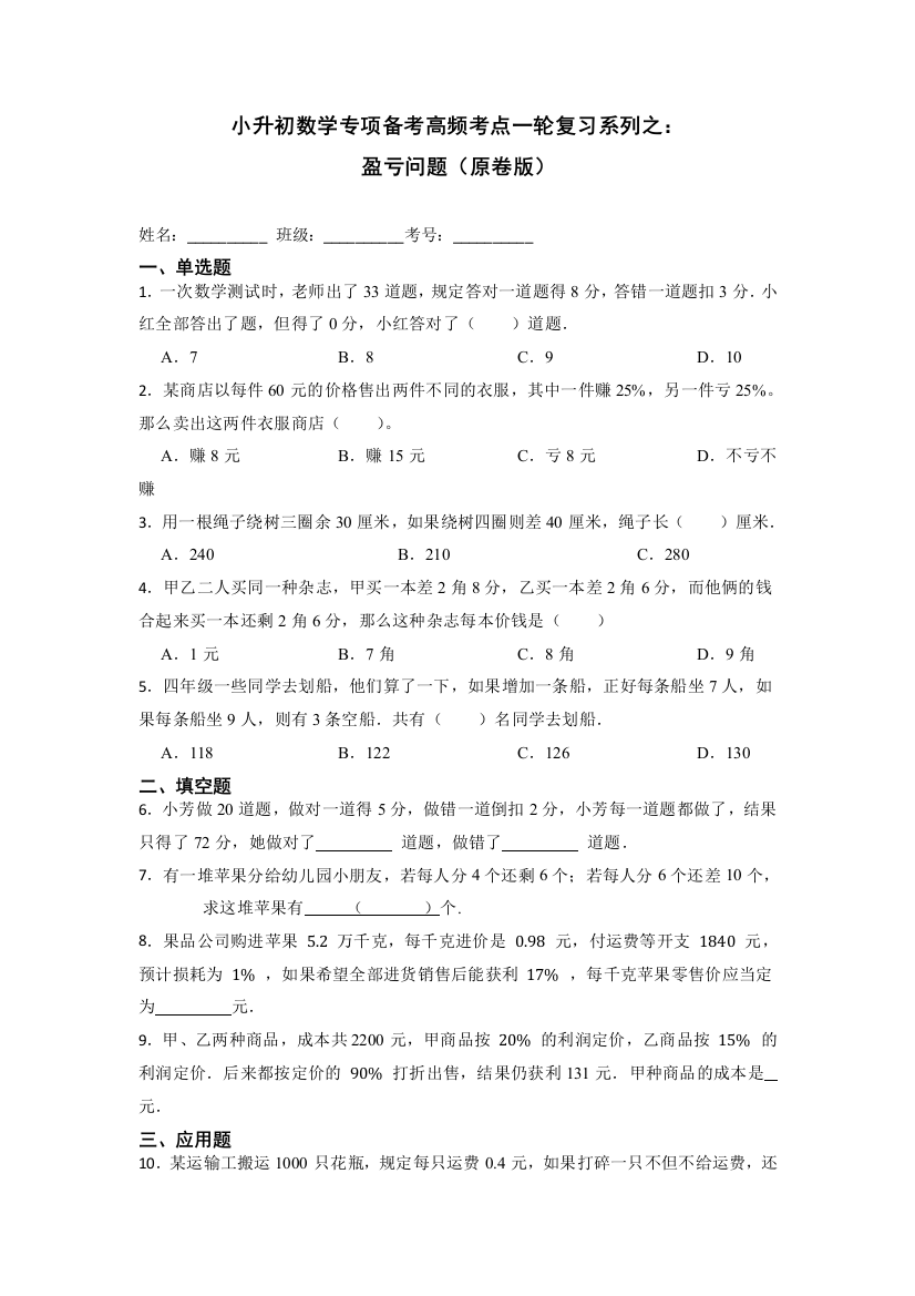 小升初数学专项备考高频考点一轮复习系列之：盈亏问题(原卷版)