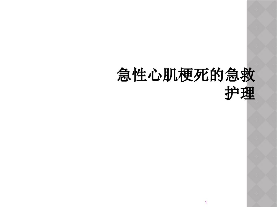 急性心肌梗死的急救护理课件