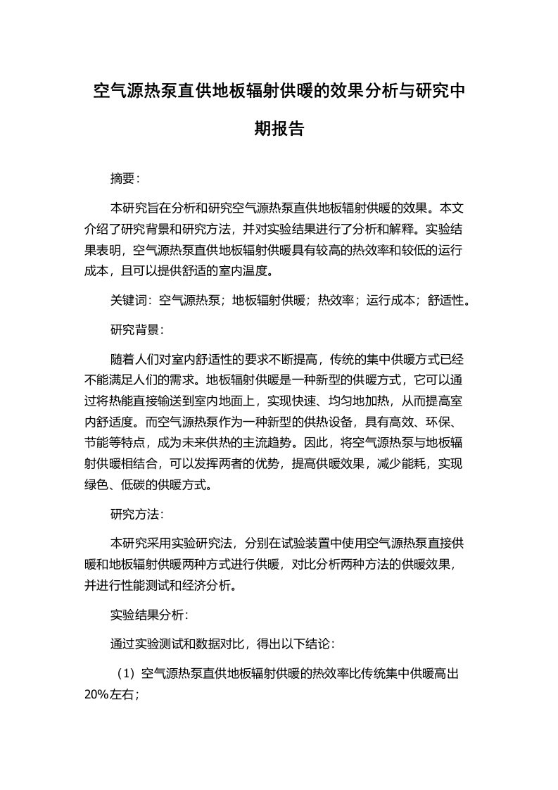 空气源热泵直供地板辐射供暖的效果分析与研究中期报告