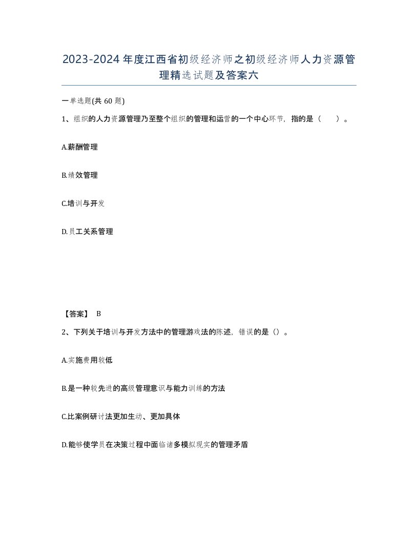 2023-2024年度江西省初级经济师之初级经济师人力资源管理试题及答案六