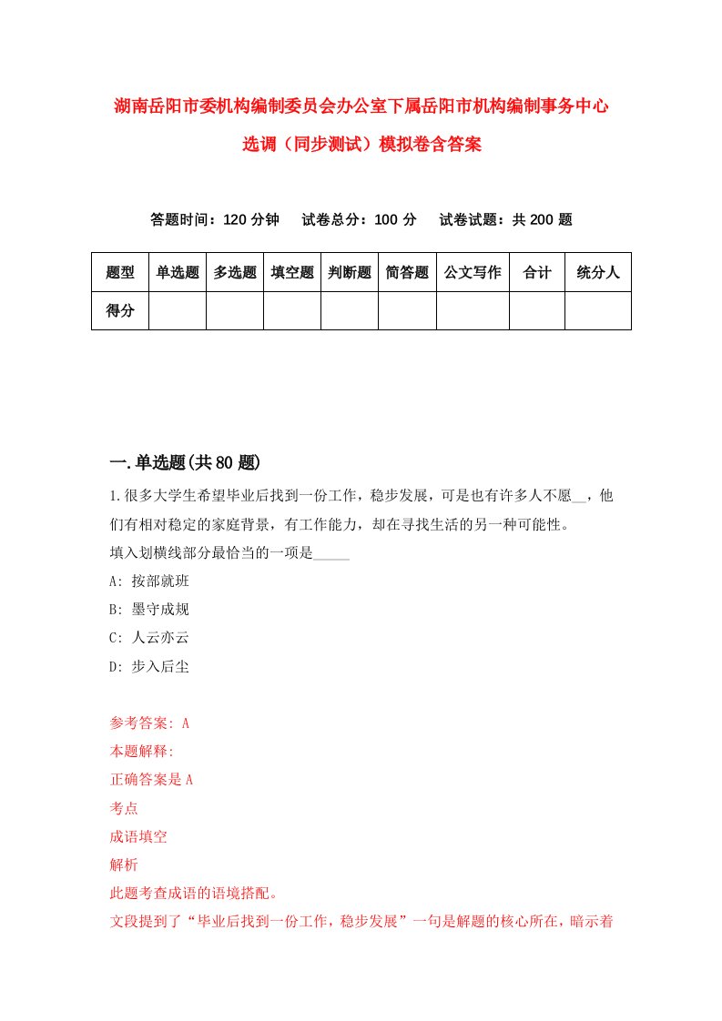 湖南岳阳市委机构编制委员会办公室下属岳阳市机构编制事务中心选调同步测试模拟卷含答案3