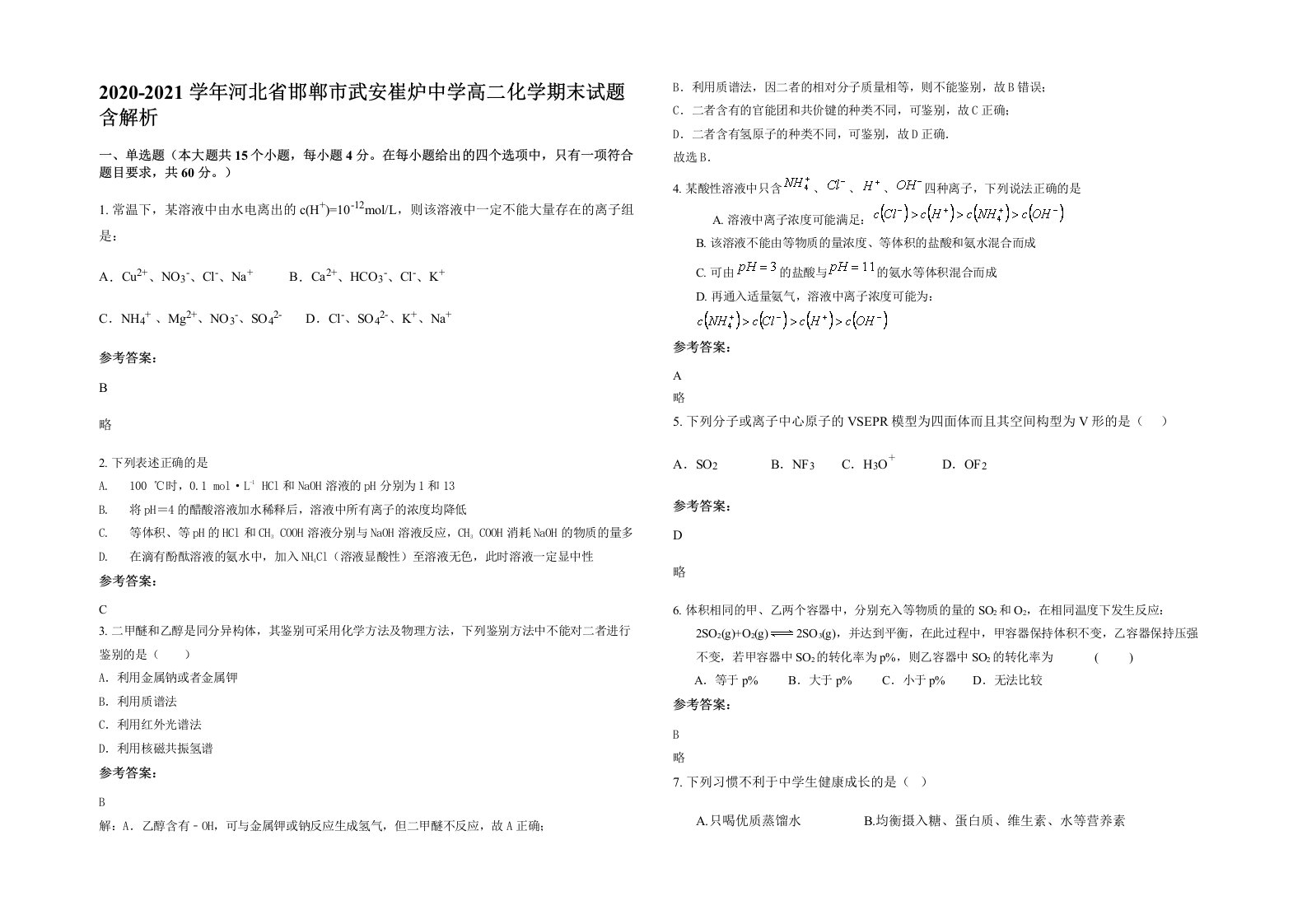 2020-2021学年河北省邯郸市武安崔炉中学高二化学期末试题含解析