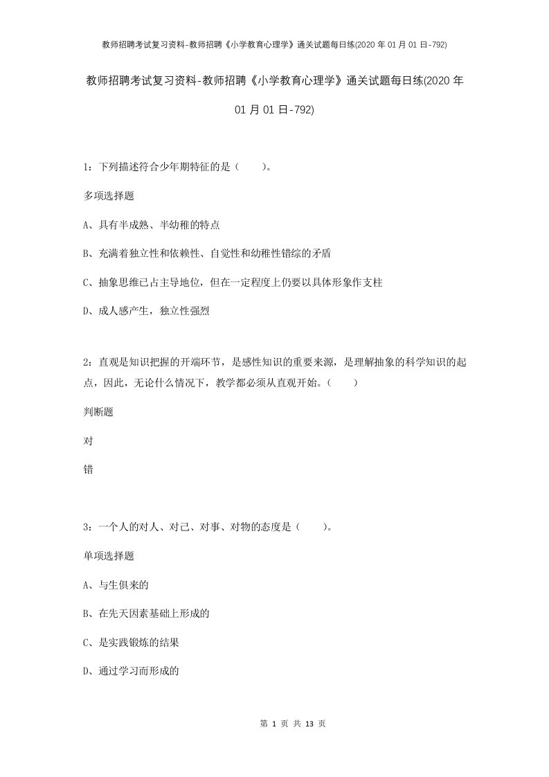 教师招聘考试复习资料-教师招聘小学教育心理学通关试题每日练2020年01月01日-792