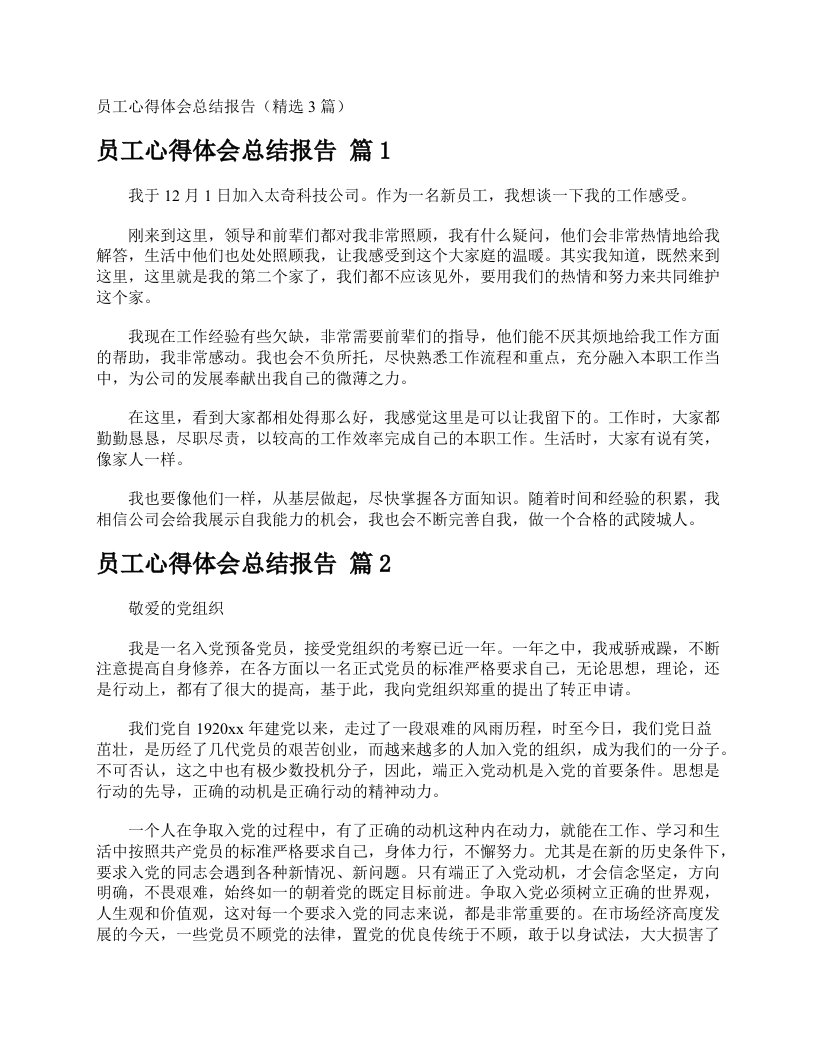 员工心得体会总结报告（精选3篇）