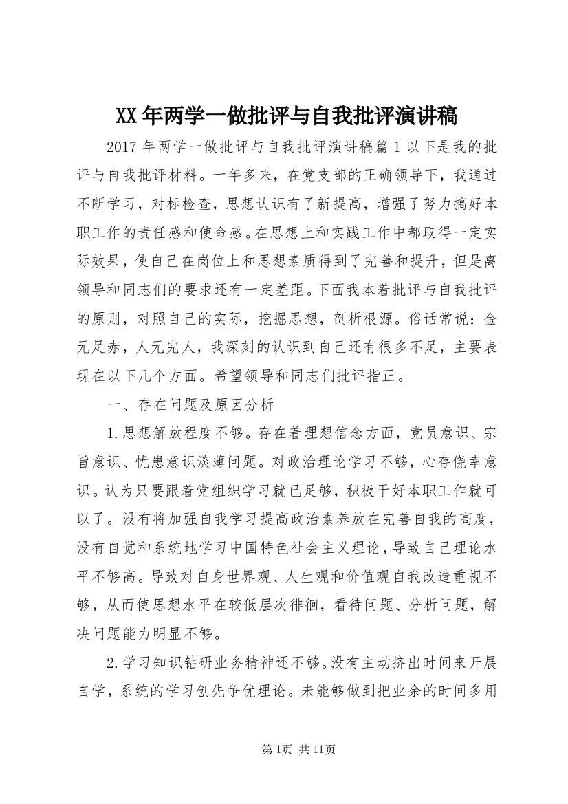 XX年两学一做批评与自我批评演讲稿