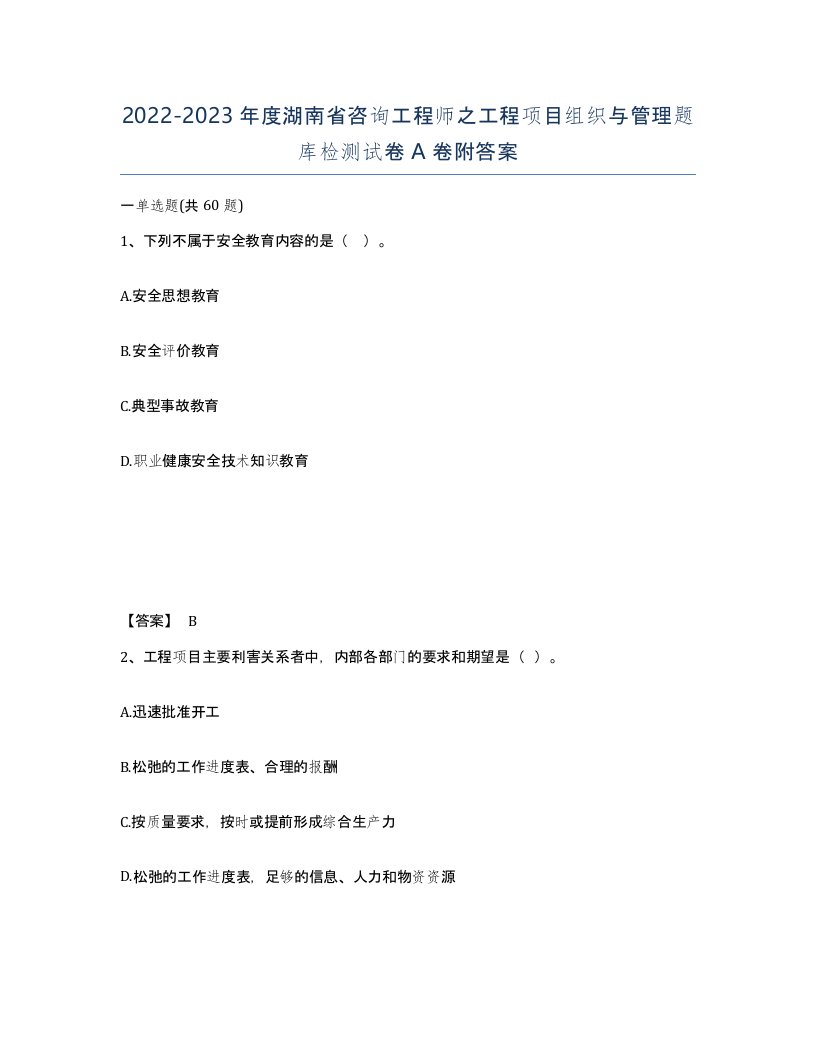 2022-2023年度湖南省咨询工程师之工程项目组织与管理题库检测试卷A卷附答案